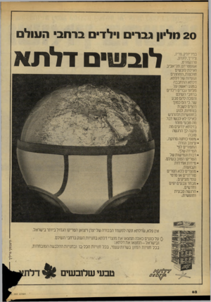 העולם הזה - גליון 2171 - 11 באפריל 1979 - עמוד 62 | 20 מליון גברים וילדים ברנוב העולם בניו־יורק,פריז, ציריך, לונדון, פרנקפורט, אמסטרדם, תל־אביב ואילת לובשים חולצות, תחתונים וגופיות של דלתא. דלתא התחבבה במגע