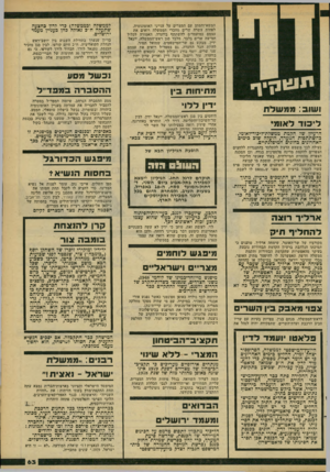 העולם הזה - גליון 2171 - 11 באפריל 1979 - עמוד 63 | המשא־והמתן עם המצרים על ענייני האוטונומיה. לפחות עשרה שרים מחברי הממשלה רואים את עצמם כמועמדים להשתתף בוועדה, האמורה לכלול חמישה שרים בלבד. מלבד סגן