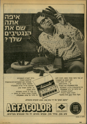 העולם הזה - גליון 2171 - 11 באפריל 1979 - עמוד 66 | יום אחד תרצה תמונה נוספת, היקרה ללבך. האם תמצא את הנגאטיב? האם יהיה במצב תקין? כן — מהיום והלאה. שרות אגפאקולור פתר בשבילך סוף סוף אתבעיות ארכיון הנגאטיבים. עם