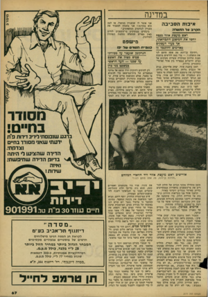 העולם הזה - גליון 2171 - 11 באפריל 1979 - עמוד 67 | במדינה איכו תהס בי ב ה הקרב על התעלה ראש מועצת אזור מנסח לחסד או 1המיפנע התברואתי, אך בעלי העסקים מאיימים זהתנכז מ ״חתיכת בן־זונה מה אתה סותם לנו את התעלה מדי