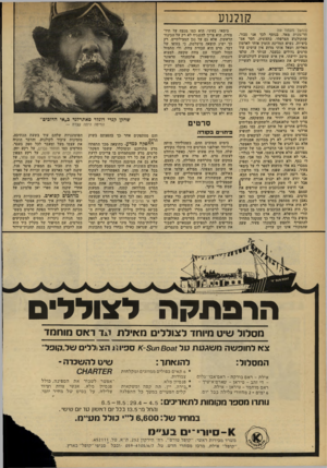 העולם הזה - גליון 2171 - 11 באפריל 1979 - עמוד 70 | קולנוע (המשך מעמוד )69 חד־גונית מאד. בנוסף לכך אני סבור, שהקולנוע הצרפתי, כתעשיה, חסר אמביציות. נשיא המדינה הזמין אותי לארמון האליזה ושאל אותי מדוע אין עושים