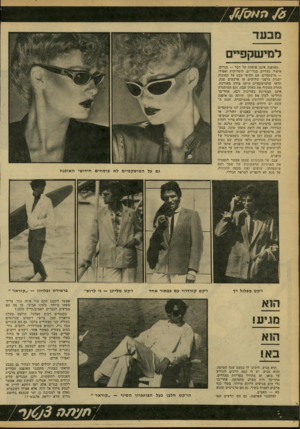 העולם הזה - גליון 2171 - 11 באפריל 1979 - עמוד 72 | /0 / למישקפיים האופנה אינה פוסחת על דבר — בגדים, איפור, נעליים, בגדי־ים, תיסרוקות ואפילו — מישקפיים. אם תעיפו מבט על תמונות ישנות מלפני שלושים או ארבעים שנה,