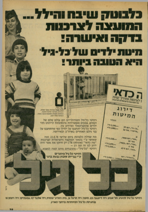 העולם הזה - גליון 2171 - 11 באפריל 1979 - עמוד 75 | 3לבווו !7עויבוו והיל ה מו עצה לצרכנות בד!7ה ואי שרה! מיטת ילדים של גליניל היא חטובה ביו ת! י של המועמד׳ ״כל גיל״, טונה מאוד-מחירה נמוך יחסית. נוחיות המיטה