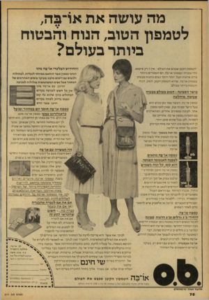העולם הזה - גליון 2171 - 11 באפריל 1979 - עמוד 78 | מה עושה א ת או־בה, לטמפון הטוב, הנוח והבטוח ביותר בעולם? ו ה חי דו שהבלע די או־ ה ה מיני ״ הטמ פון ה ק טן שכבשאתה עו ל ם״ ,אין זו רק סי סמא, זוהי עו בדה ! ט מ