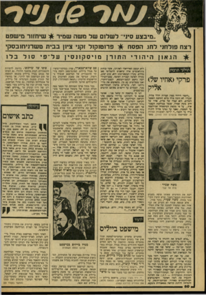 העולם הזה - גליון 2171 - 11 באפריל 1979 - עמוד 80 | ..מיבצע סיני לשלום של משה שמיד שיחזור מישפט פרוטוקול זקני ציון בבית טשרניחובסק* רצח פולחני לחו. הפסח הגאון היהודי הת ור ןמוי סק ז נס י ן על ־פיסולבלו תולעי