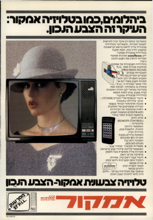 העולם הזה - גליון 2171 - 11 באפריל 1979 - עמוד 83 | ביהלומים,כמו בטלויזיה אמקור: העיקר זה הצבע הו סן. כשמדובר בכ סף רב אינך יכול להר שות לעצמך טעויות. וכשמדובר ב טלויזיה צבעונית עליך לדאוג בראש וברא שונה שהצבע