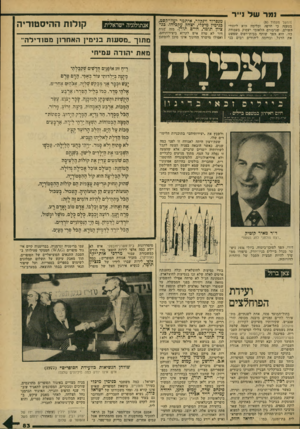 העולם הזה - גליון 2171 - 11 באפריל 1979 - עמוד 84 | — נמר של נייר ]המשך מעמוד )80 בטענה כי חרפה וכלימה היא ליהודי העולם, שגיבורם הלאומי יעסוק בעבודה כזו. הוא הפך שותף בבית־דפוס שפשט את הרגל, ובדומה ליהודים רבים