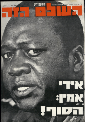 העולם הזה - גליון 2172 - 17 באפריל 1979