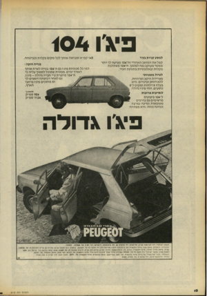 העולם הזה - גליון 2172 - 17 באפריל 1979 - עמוד 10 | פיג׳ ו 1 0 4 למסע קניומ בעיר קפל א ת המושב האחורי וה־ 104 מציעה לך יותר ממטר מעוקב נפח למטען /ה־ 104 משתלבת בקלות ובאלגנטיות בתנועת העיר. לטיול משפחתי מצויירת