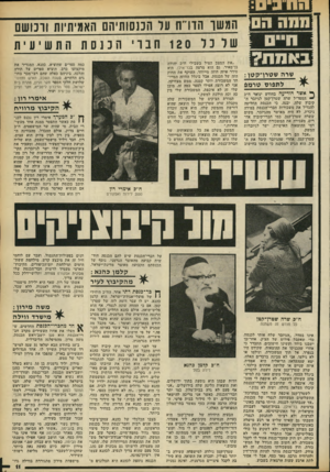 העולם הזה - גליון 2172 - 17 באפריל 1979 - עמוד 11 | ¥ 1 . 1 1 1 1י ה(1שו הדו״ ח ער הכנסותיהם האמיתיות וו3ושם שר כר 120חבויהכנסתהתשיעית באמה? שרה ש טי ר ק טן: ל ת פו ס טרמפ ך אשר הודיעה בחודש ינואר ח״כ המפד״ל שרה