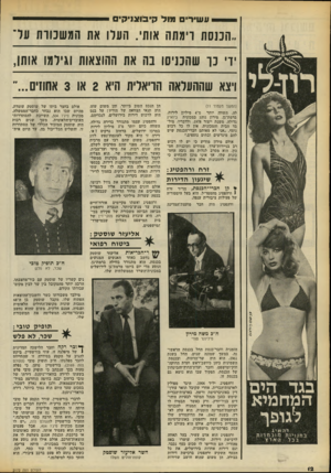 העולם הזה - גליון 2172 - 17 באפריל 1979 - עמוד 12 | ונשיר מול קיבוצניקים ..המסת רימתה אותי. הערו את המשמרת ע ד ידי כך שהכניסו בה את ההוצאווז 1גילמו אותן, ויצא שההעראה 1זריאליו 1היא < 2וו 3אוווזים.״״ (המשך מעמוד