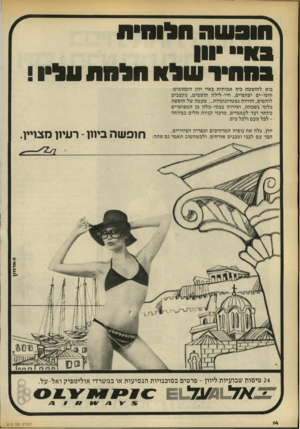 העולם הזה - גליון 2172 - 17 באפריל 1979 - עמוד 14 | ן הו3שר חלומית סו וון במה ־ שלח סלחת עליו י בוא לחופשת כיף אמיתית באיי יוון. הקסומים: חופי-ים יפהפיים, חיי-לילה תוססים, מקצבים לוהטים, חוויות גסטרונומיות