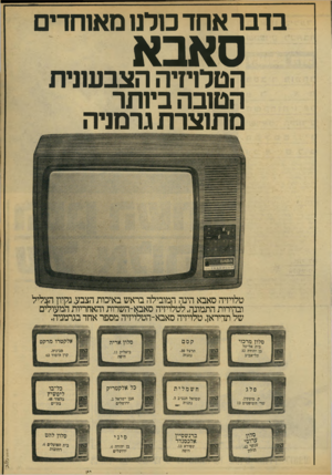 העולם הזה - גליון 2172 - 17 באפריל 1979 - עמוד 17 | בדבר אחד כולנו מאוחדים סאבא הטלויזיה הצבעונית הטובה ביותר מתוצרת גרמניה טלויזיה סאבא הינה המובילה בראש באיכות הצבע, נקיון הצליל ובהירות התמונה. לטלויזיה