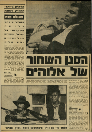 העולם הזה - גליון 2172 - 17 באפריל 1979 - עמוד 18 | בר א !! דעך׳ שהעניק לכחבוו ו:וו א ! 0 ג 1ר מסביר מו מ חז ־ השק סו סיו על י שר אל, היהודים ה 3ל ס 0י1ים 1האיסל חסנו השחור של אלוהים ^ ם אין ההר בא אל מוחמד, בא