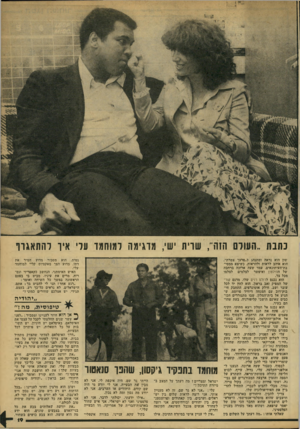 העולם הזה - גליון 2172 - 17 באפריל 1979 - עמוד 19 | כתבת ״העולם הזה״ ,שרית ישי, מדגימה רמוחמד עלי איו להתאגרף שון הוא נראה ומתנהג כ״פרעך צמרת״. הוא אוהב לראות ולהראות. כשיצא ממסי- בת־העיתונאים, עמד שעה ארוכה
