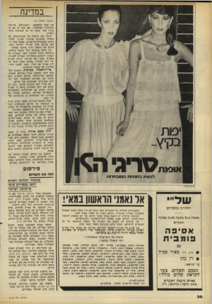 העולם הזה - גליון 2172 - 17 באפריל 1979 - עמוד 30 | במדינה (המשך מענזוד )24 את יאסר עראפאת, יושב־ראש אירגון־ השיחרור הפלסטיני, ואף מסר לו את ה בניין שבו שכנה עד אז הנציגות היש ראלית. היתר. זאת מיחווה של