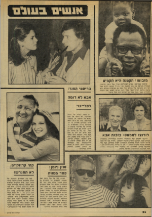 העולם הזה - גליון 2172 - 17 באפריל 1979 - עמוד 34 | אגשים בעולם מובוטו: הקטנה היא הקמיע מובוטו ססה־סקו, נשיא רפובליקת זעיר, נטל עימו, לביקורו האחרון בצרפת, את בתו הקטנה ימו .״יש לי תשעה ילדים, אבל ימו היא החביבה
