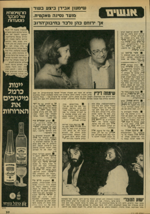 העולם הזה - גליון 2172 - 17 באפריל 1979 - עמוד 37 | שימעזן אבירן ביצע בונו ד מועד נסיגה טאקטית, אך ירוחם בהן נלכד בחימק־־הדוב | ^ מ 0עדה שוכנת ליד הנמל 1והדבר מורגש היטב בתפריט,. ו העדפנו להזמין את הדג החריף