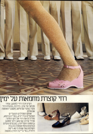 העולם הזה - גליון 2172 - 17 באפריל 1979 - עמוד 40 | דרדר״ רמי קוצתז מחמאות על ימיו הקיץ זוכה רוזי למעקב צמוד מבוקר עד ערב. כדרכה, צועדת רווי צעד בצעד עם מיטב מעצבי האופנה שבעולם. אותם הסנדלים והנעליים הצועדים