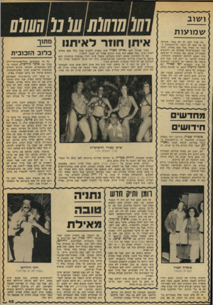 העולם הזה - גליון 2172 - 17 באפריל 1979 - עמוד 43 | ושוב ש מו עו ת מה אגיד לכם, זה לא נגמר, וכנראה גם אף פעם לא ייגמר. גל־השמועות ה עובר על הארץ בכל פעם מחדש, והכל בלי יוצא־מך הכלל אוכלים את הלוקשים שמאכילים