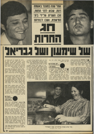 העולם הזה - גליון 2172 - 17 באפריל 1979 - עמוד 51 | ^ נו מוצאים את הנאשמים זכאים. / /י ומורים על שיחרורם המיידי מ מעצר,״ אמר השופט דוב לוין, והסכימו עימו חבריו להרכב, ישראל גילעדי ונחמיה בר, אשר ישבו עימו בדין