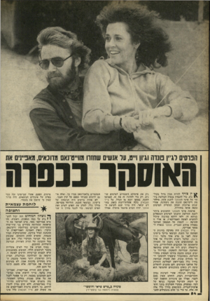 העולם הזה - גליון 2172 - 17 באפריל 1979 - עמוד 54 | ין צייד להיות מבין גדול בקול ^ ! נוע, כדי להבחין בנטיה הבולטת ביו תר של פרסי האוסקר לשנת . 1978 מילה- מת וייט־נאם חוגגת את ניצחונה, אחרי שנים ארוכות שבהן
