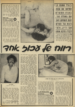 העולם הזה - גליון 2172 - 17 באפריל 1979 - עמוד 58 | ביגוד חמוש זו, י המואה את עכוזו בעוזו מתעלס עם גאולה נו זעם השחקן זאב רווח על הצלם אניו ״ ן, ולב ובו! חינה אותו מה שאני אומר לו. לכן, כאשר פגשתי אותו במישרד,