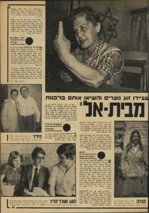 העולם הזה - גליון 2172 - 17 באפריל 1979 - עמוד 61 | בבית־הזוג לוי נחוג הדבר במסיבה ובשתיית יין. אחר־כך, לדברי לזוג היקס, נוצלו זכויות־העולה שלהם לשם רכישת מוצרים חשמליים שונים, ומכונית פורד טראנזיט. בסוף שנת