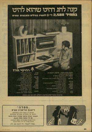 העולם הזה - גליון 2172 - 17 באפריל 1979 - עמוד 66 | סוכנות מכירה ראשית -תל־אביב, דיזנגוף . 190 סוכנויותמ כי רהאר ציו ת: תל־אביב, דרום -רילקם, עמק יזרעאל 46 ״רהיטי איציק״ ,מור . 57 אילת באר־שבע רהיטי ל.א.ק. פנחס,