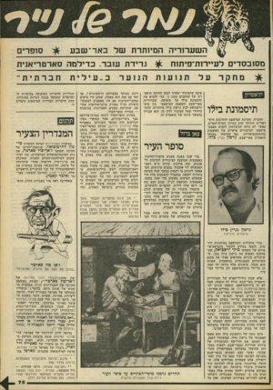 העולם הזה - גליון 2172 - 17 באפריל 1979 - עמוד 75 | סופרים השערזריה המיוחדת של באר־ שבע מסובסדים לע״רות־פיתוח ^ גרירת עובד. כדילמה סארטריאנית תיאטרון תיסמונת בילו סיבה שהציבור ימשיך לממן החזקת תיאט רון של שחקנים