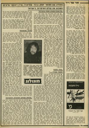 העולם הזה - גליון 2172 - 17 באפריל 1979 - עמוד 76 | --גמר שד נייר(המשך מעמוד )75 עברת. מאטייזז מציג גלריה של דילמות סארטריאניות על־מנת לשחרר עצמו ממצב אנושי זה. מאטייה חושש לשאת את מאר־סל לאשה, פן יאבד את
