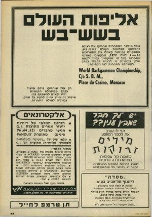העולם הזה - גליון 2172 - 17 באפריל 1979 - עמוד 77 | אליפות העוד בשש־ ב ש בגלל מיספר המתח רי ם שהביעו א ת רצונם לה שתתף ב אליפו ת העולם בשש ־ ב ש, ש ת תקיי ם ב מונ טהקא רלו בין התא ריכי ם 9 — 16 ליולי , 1979 מבק