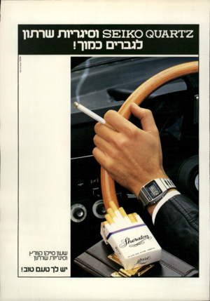 העולם הזה - גליון 2172 - 17 באפריל 1979 - עמוד 79 | 2־מטממ< כ מ 3 £ 1וסיגריות שרתוו כגברים כמוך! מוקד /ע י צו בברע מי שעון סייקו קוורץ וסיגריות שרתון יש לך טעם