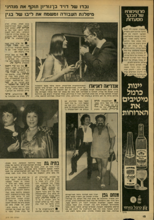 העולם הזה - גליון 2173 - 25 באפריל 1979 - עמוד 12 | נכדו של דויד בן־גוריון תוקף את מנהיגי זרשילוותיו עול מבקר מיפלגת העבודה ומשמח את ליבו של בגין בנגב, הופיע, כאורח, ד,ח״כ לשעבר, מנהל שמורות־הטבע אברהם יפה,