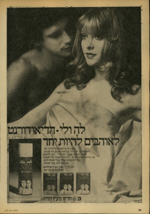 העולם הזה - גליון 2173 - 25 באפריל 1979 - עמוד 14 | |:111 את הדיאו והר• חדש לאון להיות יחד ילי״ בניחוח האהוב על שניכם. בסבון ״לה|לי״ ־ תנו לגופכם מ .״לה וליוישמוד על רעננות ו נעים וא|יד בכל שעות היום. בכ>פעילות,