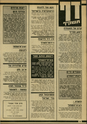 העולם הזה - גליון 2173 - 25 באפריל 1979 - עמוד 16 | וקם ועד ל ה גווו ה ד מו ק ר טי ה בי עו ראד ממשלת ישראל עלולה למצוא את עצמה במצב מביך נוכח פעולות הטיהור וההדחה שמבצעים אנשיה ברשות־השידור. בימים האחרונים הוחל