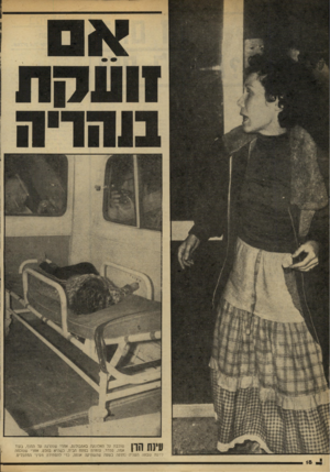 העולם הזה - גליון 2173 - 25 באפריל 1979 - עמוד 18 | עינת חון שוכבת על האלונקה באמבולנס, אחרי שנהרגה עד החוף, בעוד אמה, סמדר, עומדת בפתח הבית, כשהיא בהלם, אחרי שנוכחה לדעת שבתה השניה נחנקה בשעה שהשתיקה אותה, כדי