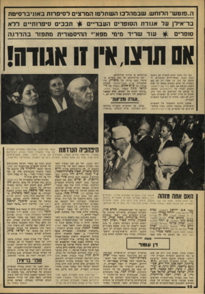 העולם הזה - גליון 2173 - 25 באפריל 1979 - עמוד 22 | ה״פוטש״ הלוחש. שבמהלכו השתלטו המרצים לסיפרות באוניברסיטת בר־אילן על אגודת הסופרים העבריים תככים סיפדותיים ללא סופדים עוד שריד מימי מפא״י ההיסטורית מתפזר ב