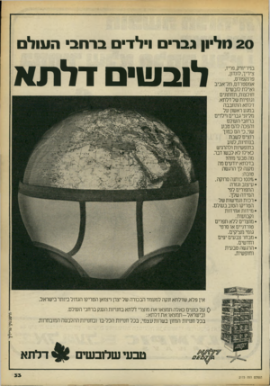 העולם הזה - גליון 2173 - 25 באפריל 1979 - עמוד 34 | 20 מליון גבריס וילד• ברחב• העול בניו־יורק,פריז, ציריך, לונדון, פרנקפורט, אמסטרדם, תל־אביב ואילת לובשים חולצות, תחתונים וגופיות של דלתא. דלתא התחבבה במגע ראשון