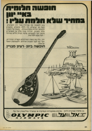 העולם הזה - גליון 2173 - 25 באפריל 1979 - עמוד 35 | הובעו : 1חלוחית 113 וון שלחסלחתעל ! בוא לחופשת כיף אמיתית באיי יוון הקסומים: חופי-ים יפהפיים, חיי-לילה תוססים, מקצבים לוהטים, חוויות גסטרונומיות ...טעמה של