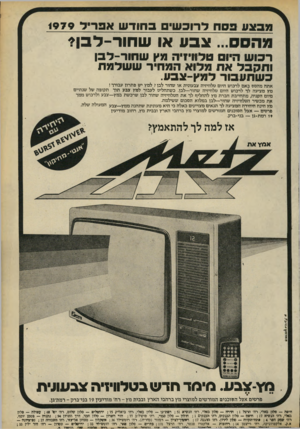 העולם הזה - גליון 2173 - 25 באפריל 1979 - עמוד 40 | מבצע פסח לרובש* בחודש אפריד 1979 צבע או ש חו ר ־ ל בן * רכוש היו טלוויזיה פץ שחור-לבן ותקבל את פלוא הפחיד ששלפת כשתעבוד לפץ־צבע. אתה מהסס באם לרכוש היום