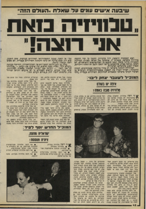 העולם הזה - גליון 2173 - 25 באפריל 1979 - עמוד 43 | שיבווה אישים עוג״ם עד שאלת העולם הזה״ טבחיזיה בז א ת אני רנ צ ה׳ ראש הממשלה הראשון, דויד כן־גוריון, התער כל ימיו להקמת טלוויזיה כישראל. כעמדתו זו, שהציבה את