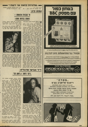 העולם הזה - גליון 2173 - 25 באפריל 1979 - עמוד 45 | טלוויזיה בזאת או רוצה!״ בטחו! כפזל ע מפסק 660 (המשך מעמוד )43 ומה שבהחלט לא הייתי רוצה — לא הייתי רוצה פירסומת בסביבתי הקרובה. צבע — לא מפריע לי במייוחד. עמוס