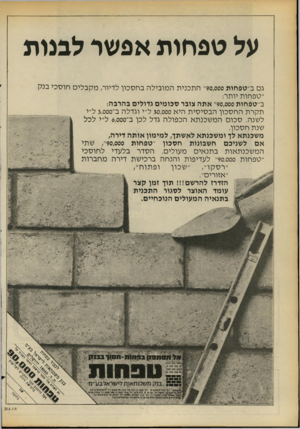 העולם הזה - גליון 2173 - 25 באפריל 1979 - עמוד 47 | על טפחות אפשר לבנות גם ב״טפחות 90,000״ התכנית המובילה בחסכון לדיור, מקבלים חוסכי בנק ״טפחות יותר: ב״טפחות 90,000״ אתה צובר סכומים גדולים בהרבה: תקרת החסכון