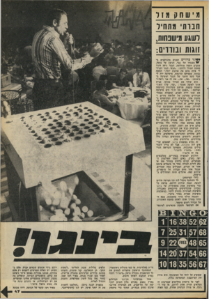 העולם הזה - גליון 2173 - 25 באפריל 1979 - עמוד 48 | מ יש חקמ זל חברתי מתחיל לשגע מישפתות, זוגות 1בודדים: י כדו רי ם קטנים מתנועעים ב/מכנסיו של גבר, הניצב על בימה. מסביב דממה מוחלטת. הגבר נועץ עיניו באשה שמולו