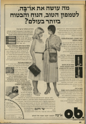 העולם הזה - גליון 2173 - 25 באפריל 1979 - עמוד 51 | מה עושה את או־בה, לטמפון הטוב, הנוח והבטוח ביותר בעולם? ״הטמפון הק טן שכב שאת העולם״ ,אין זו רק סיסמא, זוהי עו בד ה ! ט מפוני או־בה, הם הנ מכ רי ם ביו תר ברוב