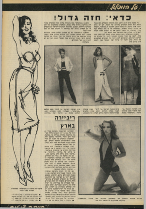 העולם הזה - גליון 2173 - 25 באפריל 1979 - עמוד 52 | כדאי: חזה מי שמבין ביופי הנשי, חישב ומצא שהחלק המשתרע בין הסנטר והחזה הוא החלק המרשים בחוותה של האשה. לכן יש צורך להציג אותו ברבים. וזה מחזיר אותנו לאופנת