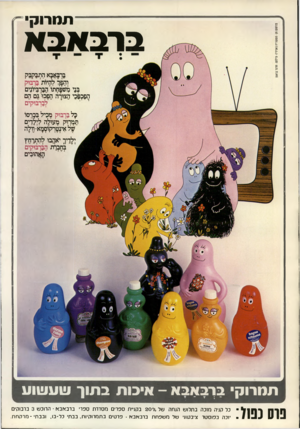 העולם הזה - גליון 2173 - 25 באפריל 1979 - עמוד 59 | תמרוק ברבאבא בו־באבא התבקבק והפן: להיות ברבוק בני מטפחתו׳ הברביונים הפכפכי הצורה הפכו גם הם ׳לבן־בוקים כל בדבוק מכיל בלרסו תמרוק מעולה לילדים ׳של אינטך