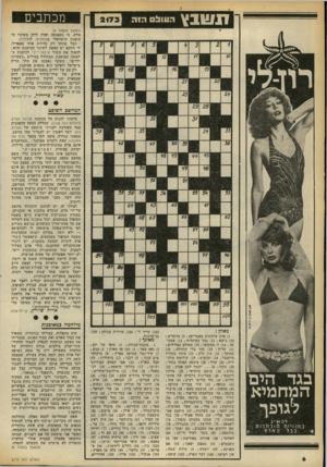 העולם הזה - גליון 2173 - 25 באפריל 1979 - עמוד 6 | זחנשבץ הוווו!ם הזוז 2173 מכתבי (המשך מעמוד )4 מרת, כי נתמנתה ועדה לדון בשינוי ה־הימנון הישראלי מהתקווה להללויה. חבל שזוהי רק בדיחת אחד באפריל. לי דווקא יש הצעה