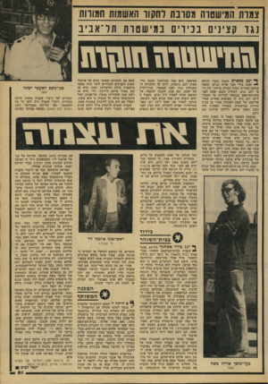 העולם הזה - גליון 2173 - 25 באפריל 1979 - עמוד 62 | צמות המישטוה מסרבת דחקוו האשמות חמורות נגד קצינים בכירים במישטרת תל־אביב ף* ־ 22 במארס השנה נעצר יהושע * יפתח בידי פקד אריה שגיא, שעמד בראש הצח״ט (צוות חקירה